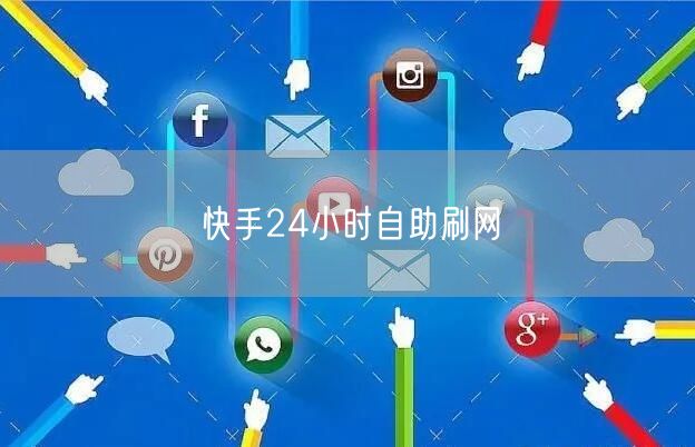 快手24小时自助刷网