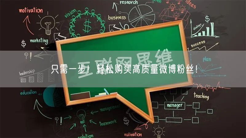 只需一步！轻松购买高质量微博粉丝！