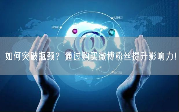 如何突破瓶颈？通过购买微博粉丝提升影响力！