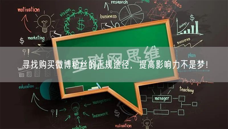 寻找购买微博粉丝的正规途径，提高影响力不是梦！