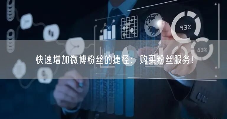 快速增加微博粉丝的捷径：购买粉丝服务！