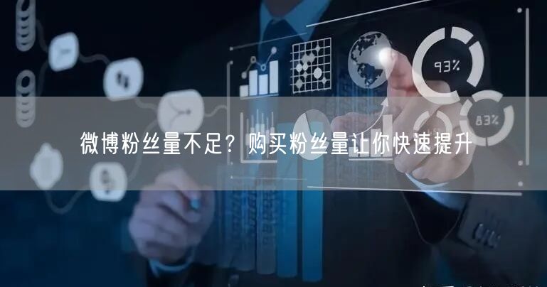 微博粉丝量不足？购买粉丝量让你快速提升