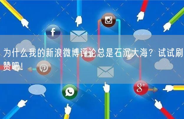 为什么我的新浪微博评论总是石沉大海？试试刷赞吧！