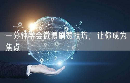 一分钟学会微博刷赞技巧，让你成为焦点！
