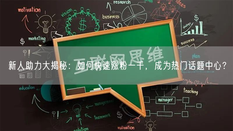 新人助力大揭秘：如何快速涨粉一千，成为热门话题中心？