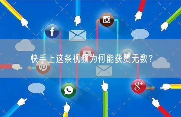 快手上这条视频为何能获赞无数？