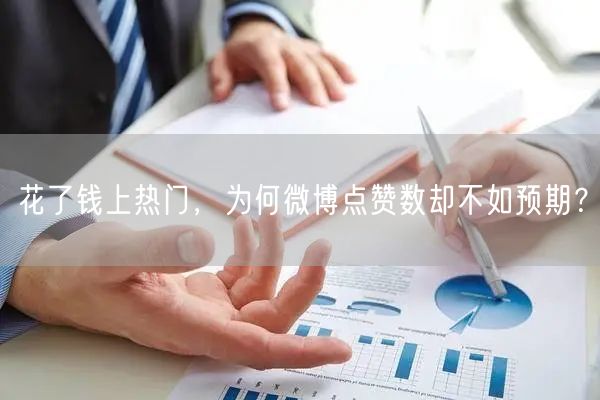 花了钱上热门，为何微博点赞数却不如预期？