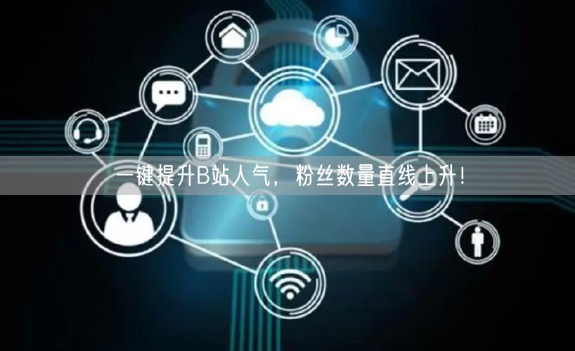 一键提升B站人气，粉丝数量直线上升！