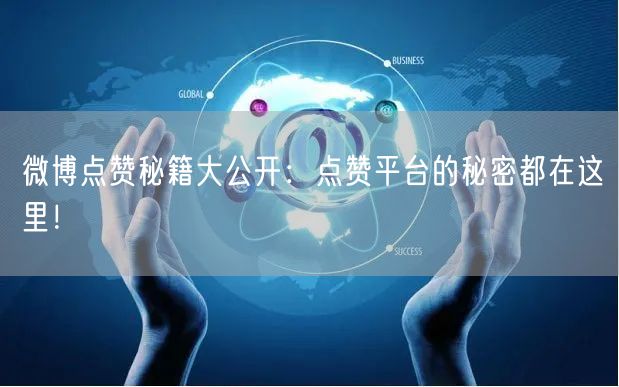 微博点赞秘籍大公开：点赞平台的秘密都在这里！