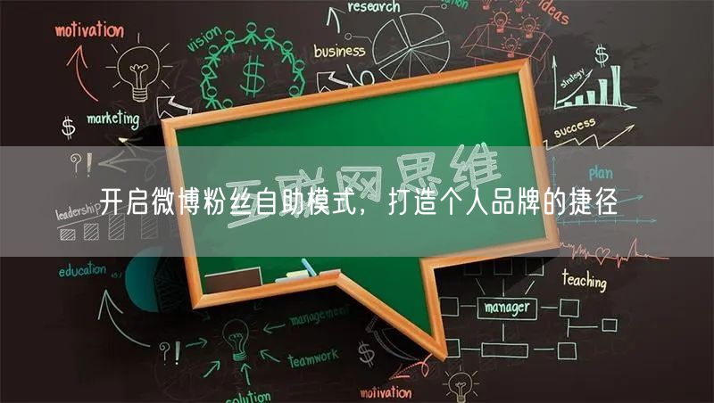 开启微博粉丝自助模式，打造个人品牌的捷径
