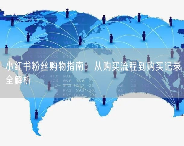 小红书粉丝购物指南：从购买流程到购买记录全解析