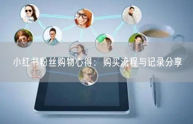 小红书粉丝购物心得：购买流程与记录分享
