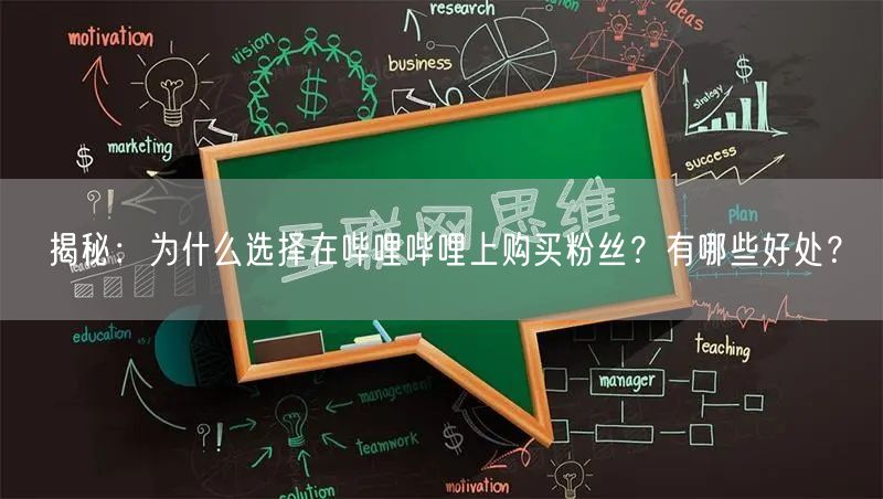 揭秘：为什么选择在哔哩哔哩上购买粉丝？有哪些好处？