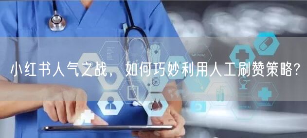 小红书人气之战，如何巧妙利用人工刷赞策略?