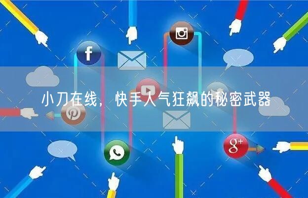 小刀在线，快手人气狂飙的秘密武器