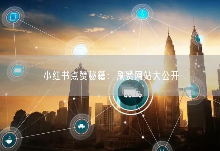 小红书点赞秘籍：刷赞网站大公开