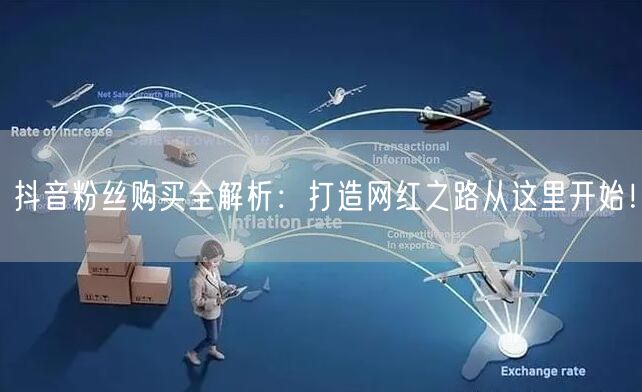 抖音粉丝购买全解析：打造网红之路从这里开始！