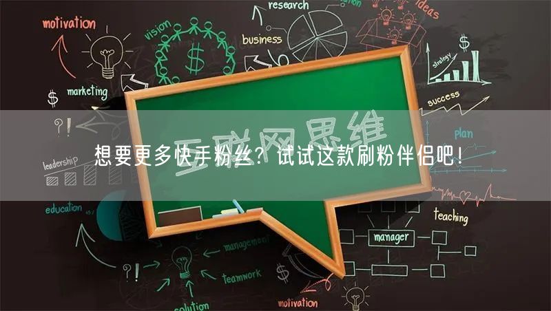想要更多快手粉丝？试试这款刷粉伴侣吧！