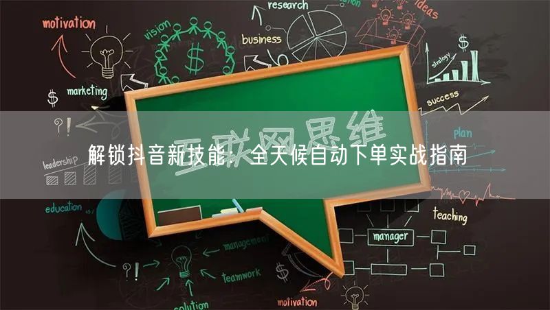 解锁抖音新技能：全天候自动下单实战指南