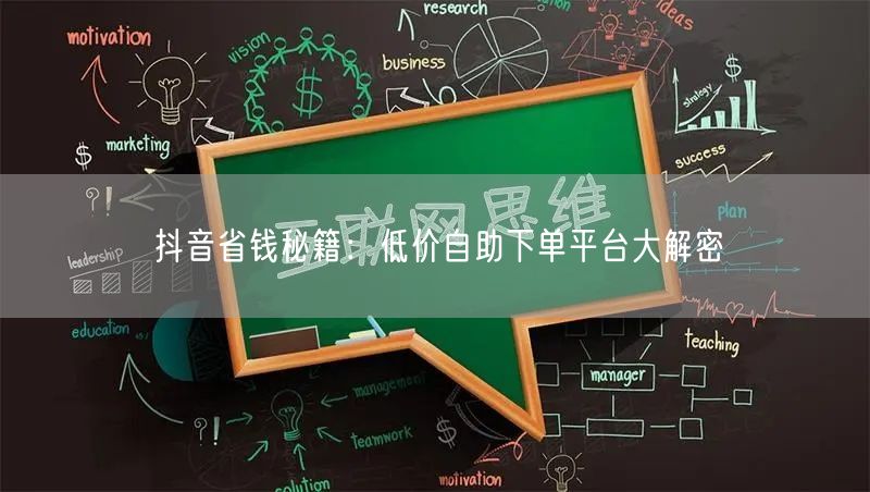 抖音省钱秘籍：低价自助下单平台大解密