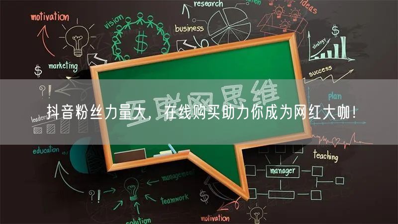 抖音粉丝力量大，在线购买助力你成为网红大咖！