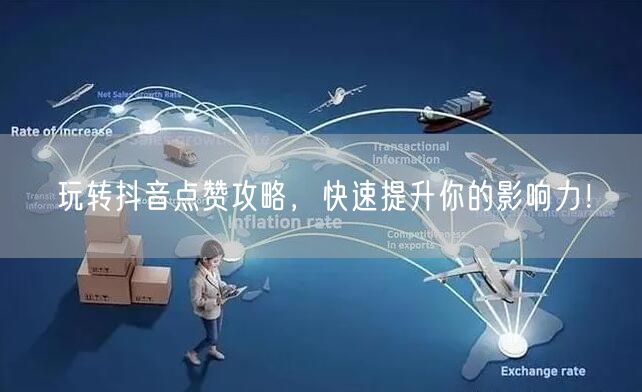 玩转抖音点赞攻略，快速提升你的影响力！