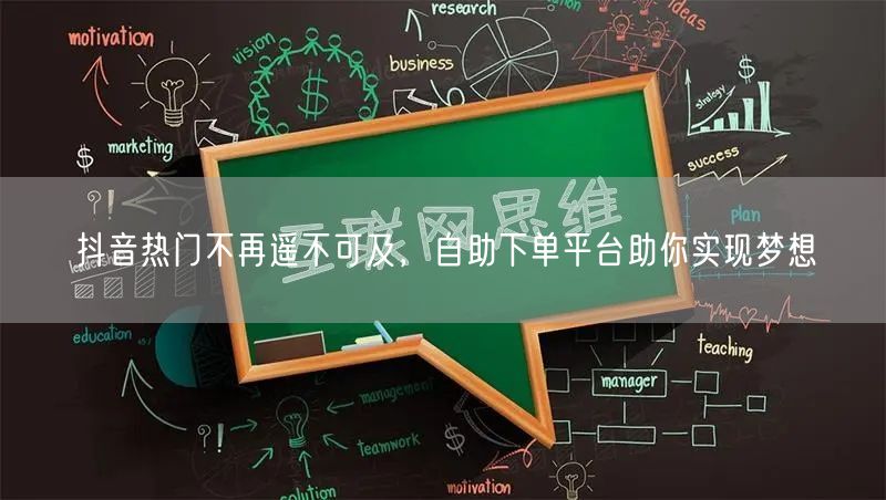 抖音热门不再遥不可及，自助下单平台助你实现梦想