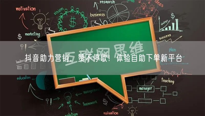 抖音助力营销，赞不停歇！体验自助下单新平台
