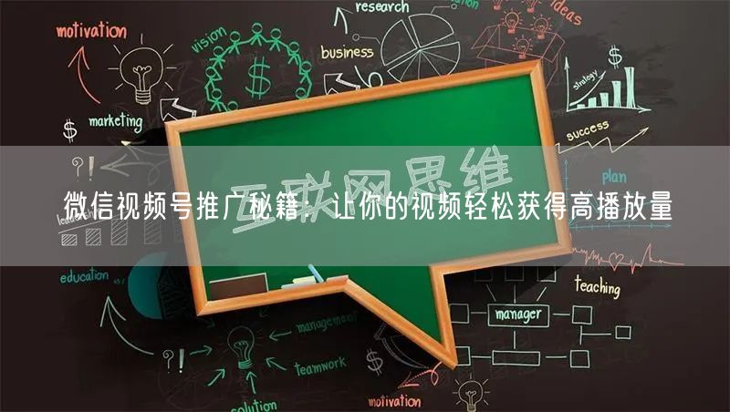微信视频号推广秘籍：让你的视频轻松获得高播放量