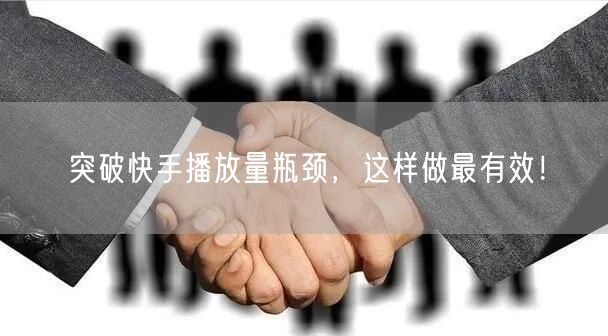 突破快手播放量瓶颈，这样做最有效！