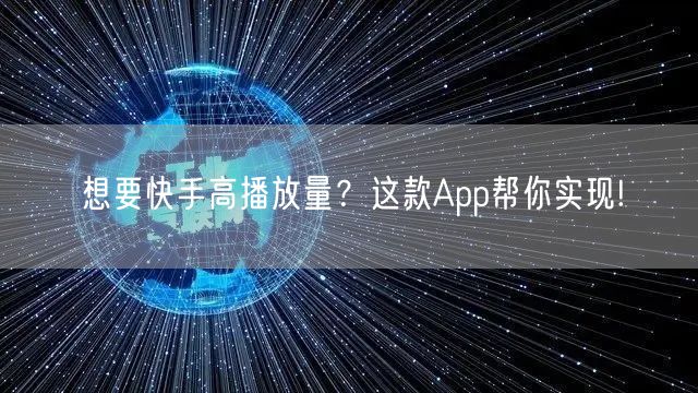 想要快手高播放量？这款App帮你实现!