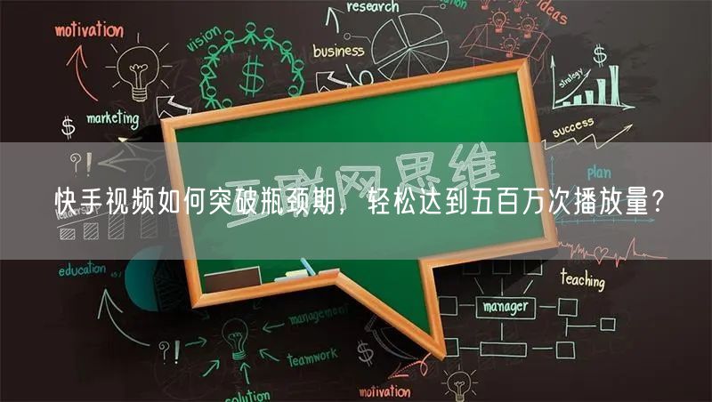快手视频如何突破瓶颈期，轻松达到五百万次播放量？